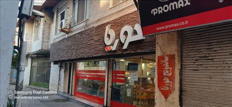 فست فود حوریا